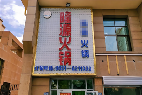 隆源火锅串串香 隆源火锅串串香