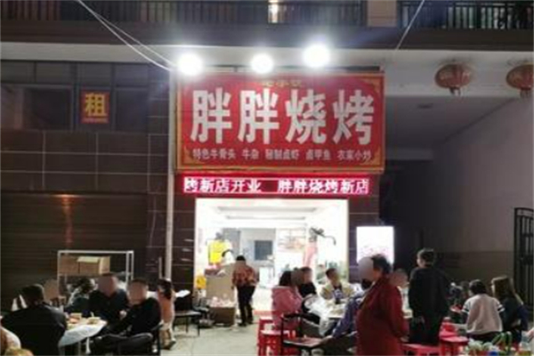 胖胖烧烤