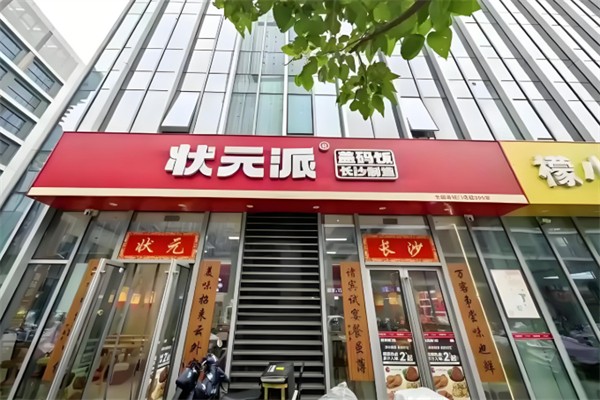 状元派盖码饭