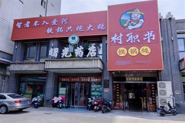 村职书铁锅炖