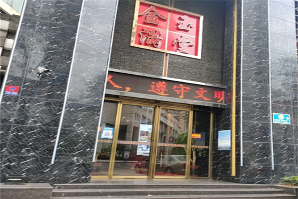 金玉满堂 金玉满堂