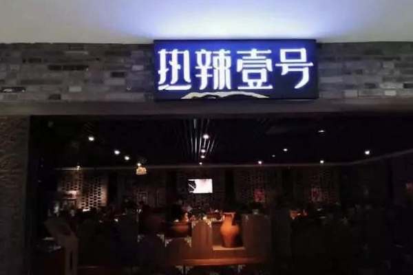 热辣一号火锅 热辣一号火锅