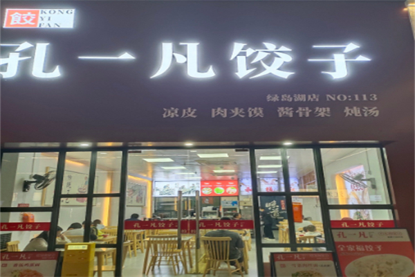 孔一凡饺子馆