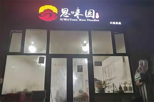思味园过桥米线