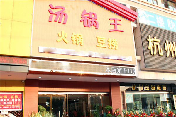 汤锅王火锅 汤锅王火锅