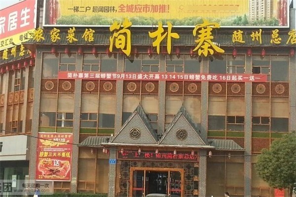 简朴寨