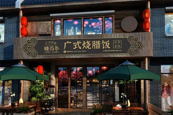 腊百年烧腊饭 腊百年烧腊饭