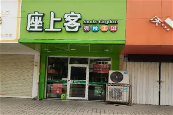 座上客零食王国