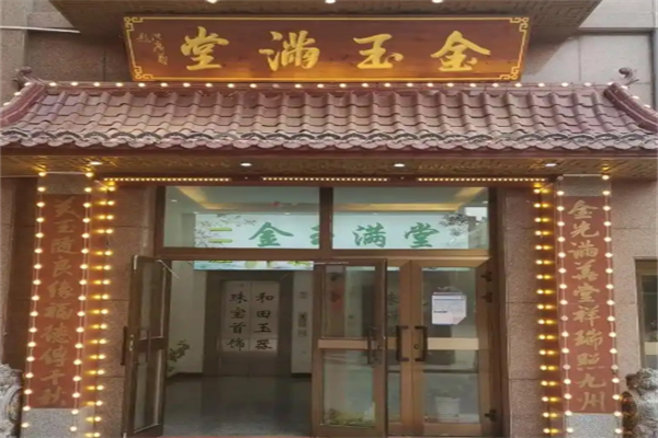 金玉满堂 金玉满堂