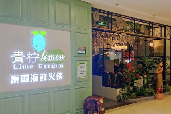 青柠泰式海鲜火锅 青柠泰式海鲜火锅