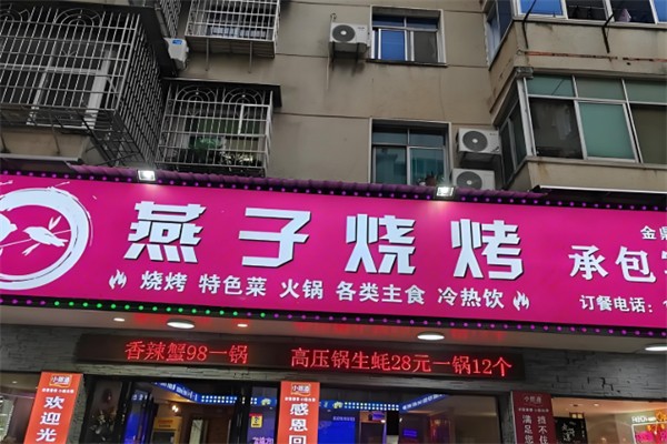 燕子烧烤 燕子烧烤
