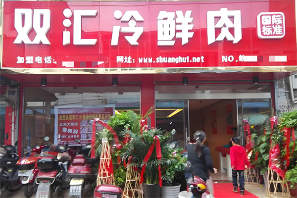 双汇食品