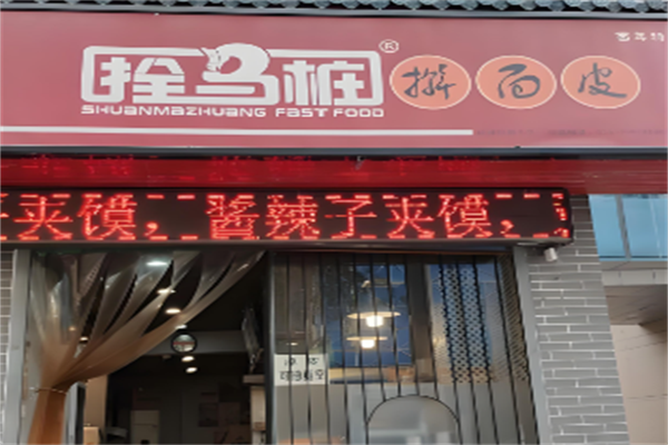 拴马桩擀面皮 拴马桩擀面皮