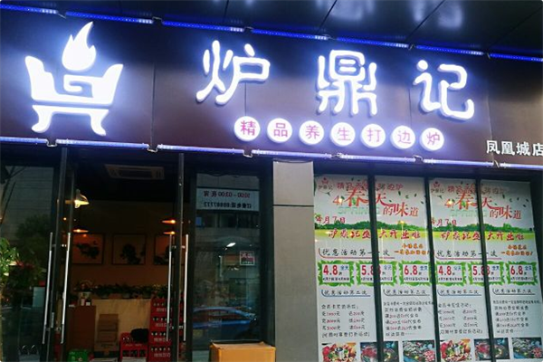 炉鼎记火锅