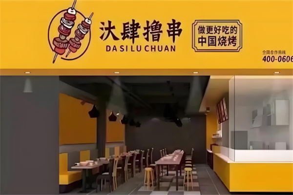 汏肆撸串
