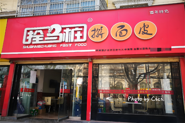 拴马桩擀面皮 拴马桩擀面皮