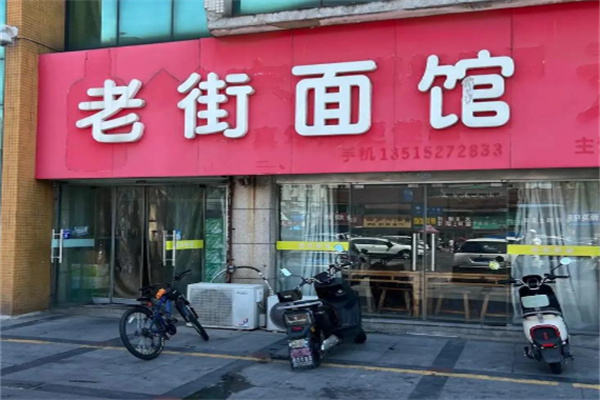 老街面馆