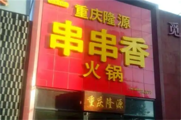 隆源火锅串串香 隆源火锅串串香