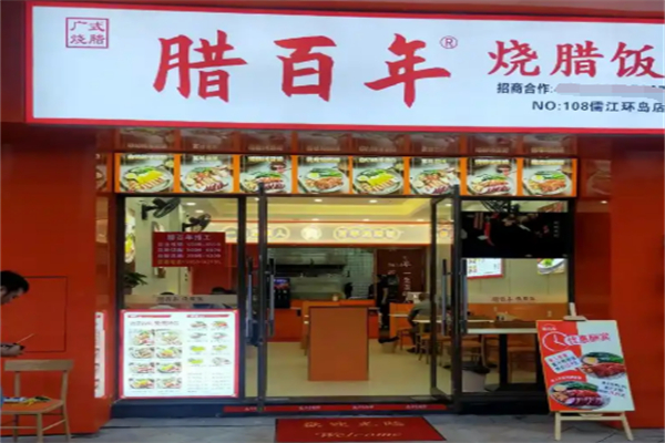 腊百年烧腊饭 腊百年烧腊饭