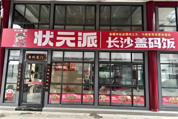 状元派盖码饭