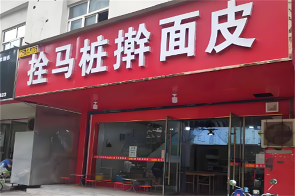 拴马桩擀面皮 拴马桩擀面皮