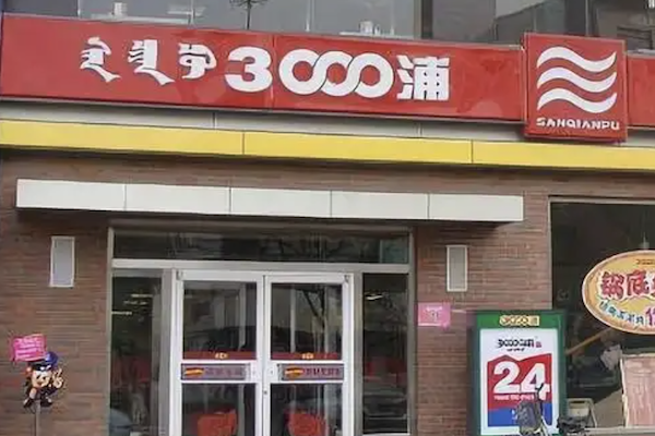 三千浦火锅 三千浦火锅