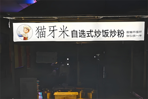 猫牙米炒饭
