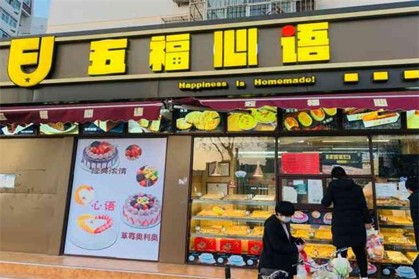五福心语