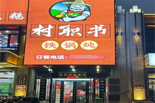 村职书铁锅炖