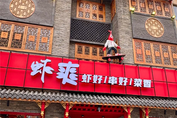 虾爽小龙虾