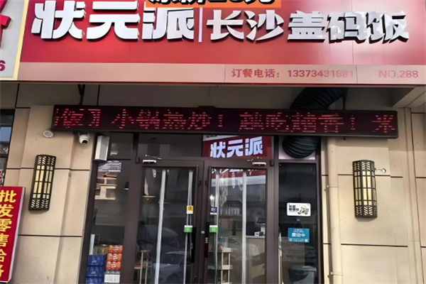状元派盖码饭