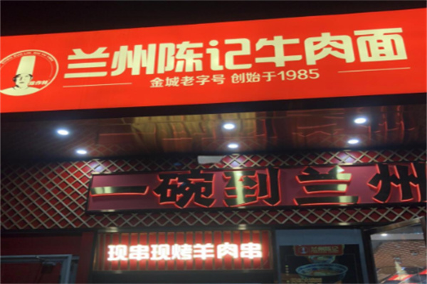 兰州陈记牛肉面