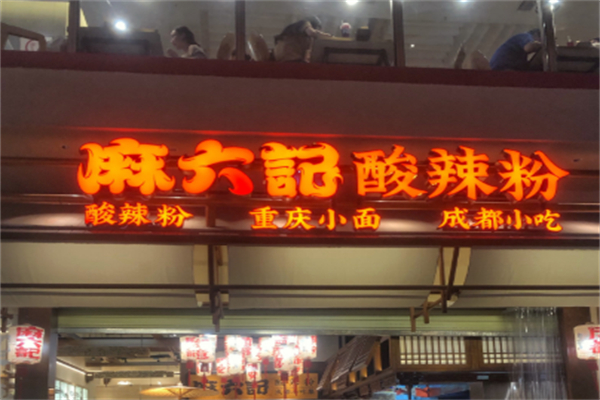 麻六记酸辣粉