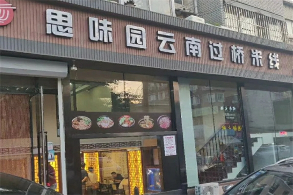 思味园过桥米线
