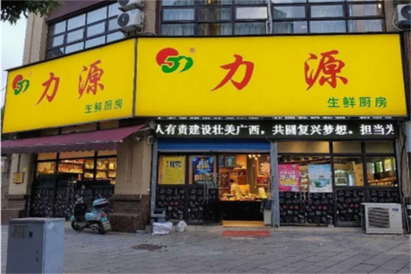 力源生鲜厨房 力源生鲜厨房