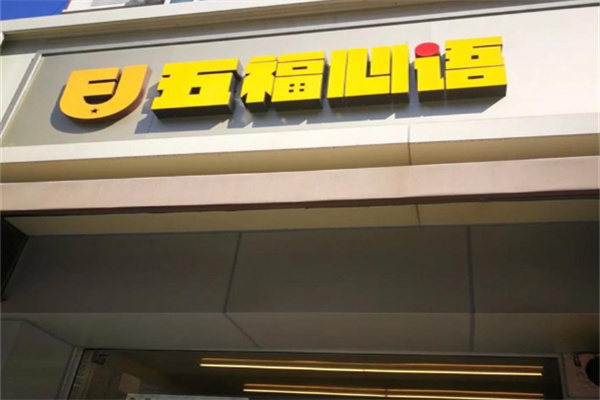五福心语