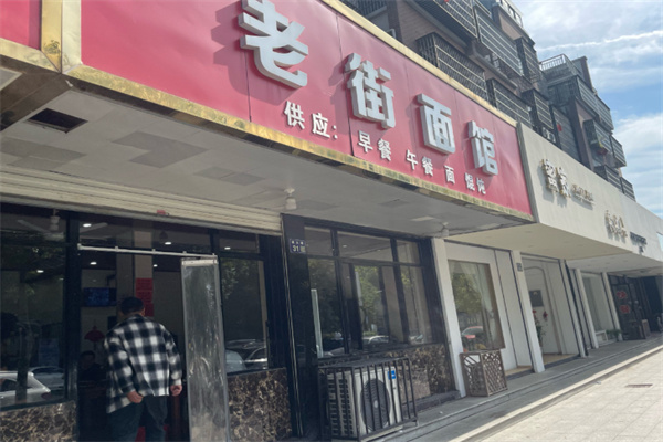 老街面馆