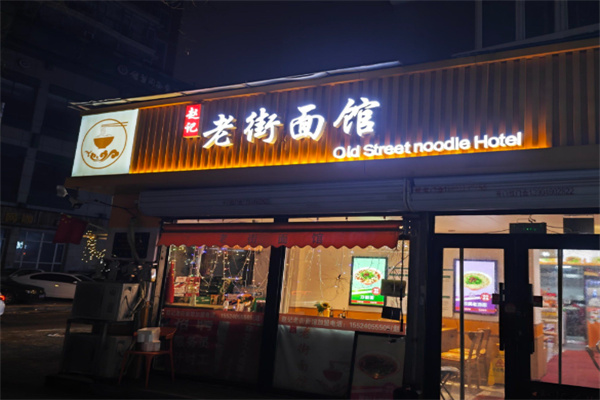 老街面馆