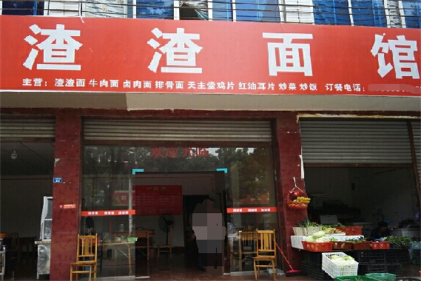 渣渣面