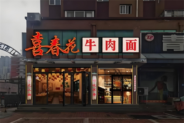 喜春花牛肉面