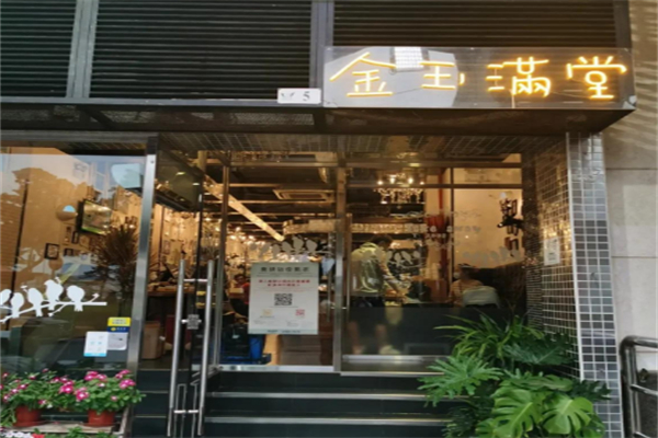 金玉满堂 金玉满堂