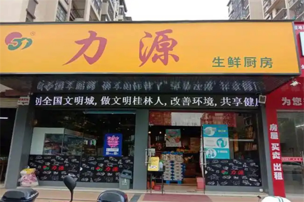 力源生鲜厨房 力源生鲜厨房