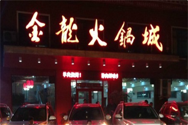 金龙火锅城 金龙火锅城