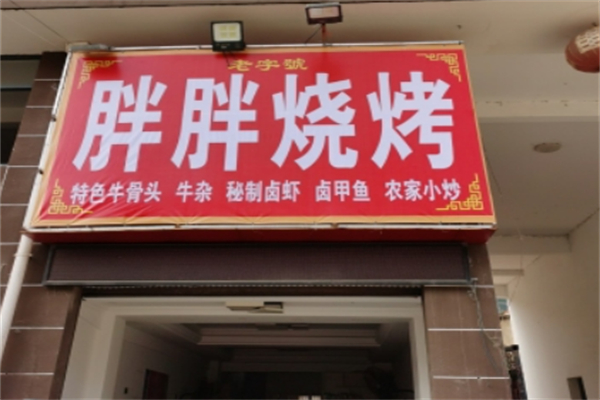 胖胖烧烤