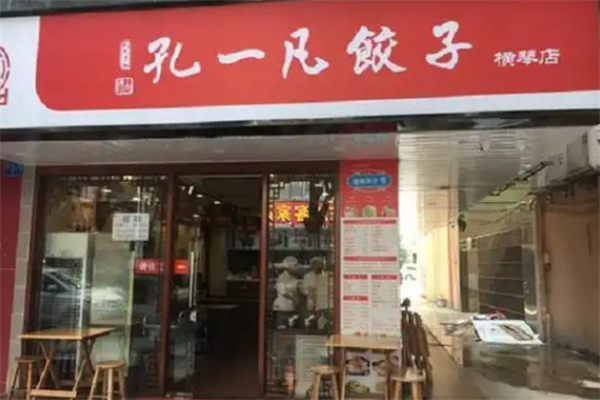 孔一凡饺子馆