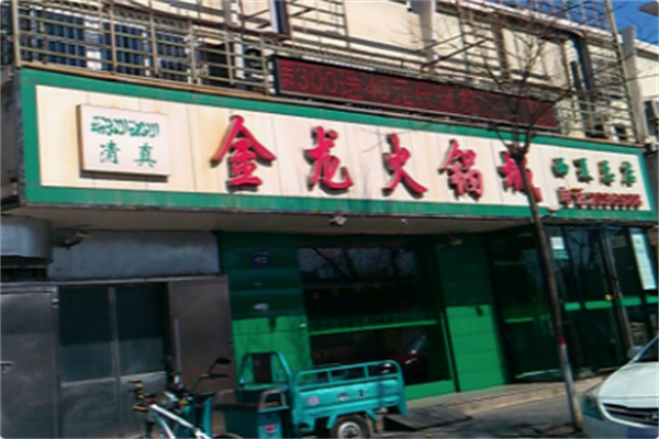 金龙火锅城 金龙火锅城