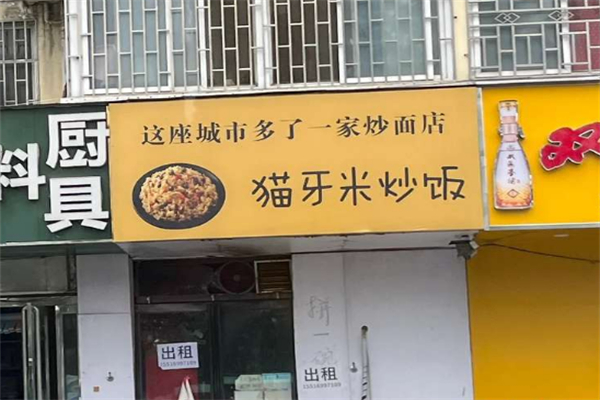 猫牙米炒饭