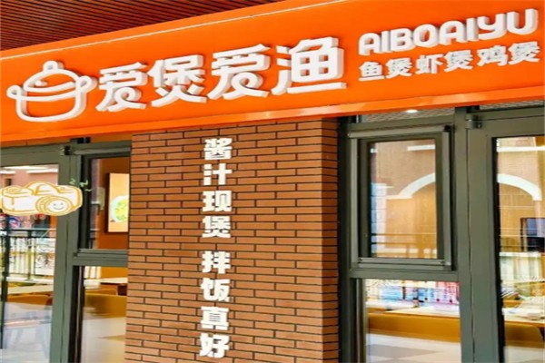爱煲爱渔