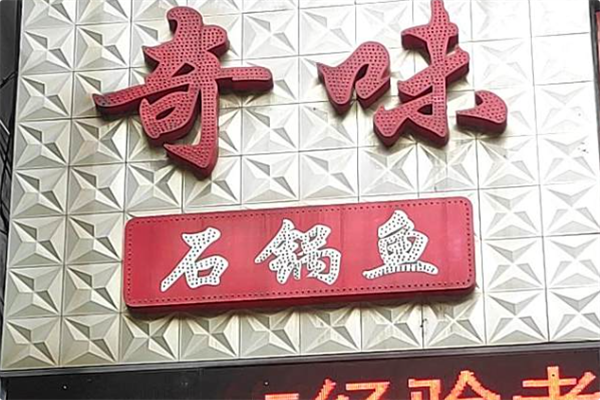 奇味石锅鱼火锅 奇味石锅鱼火锅