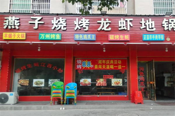 燕子烧烤 燕子烧烤